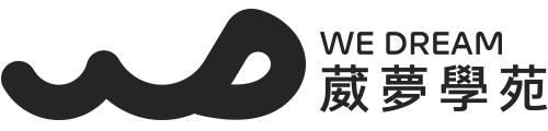 WeDream 葳夢學苑