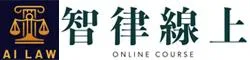 AI工具、AI教學、AI課程、AI線上課程-智律線上科技