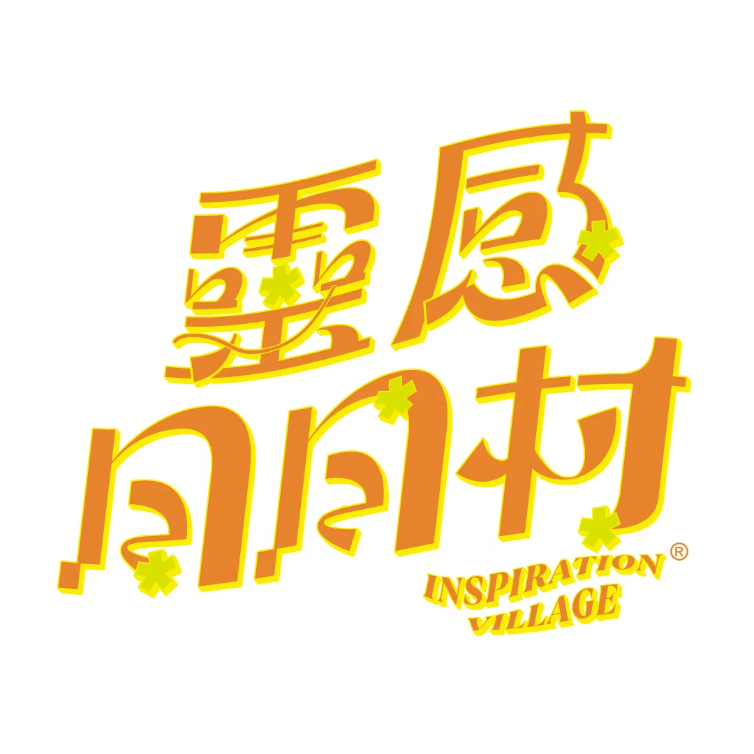 靈感日日村