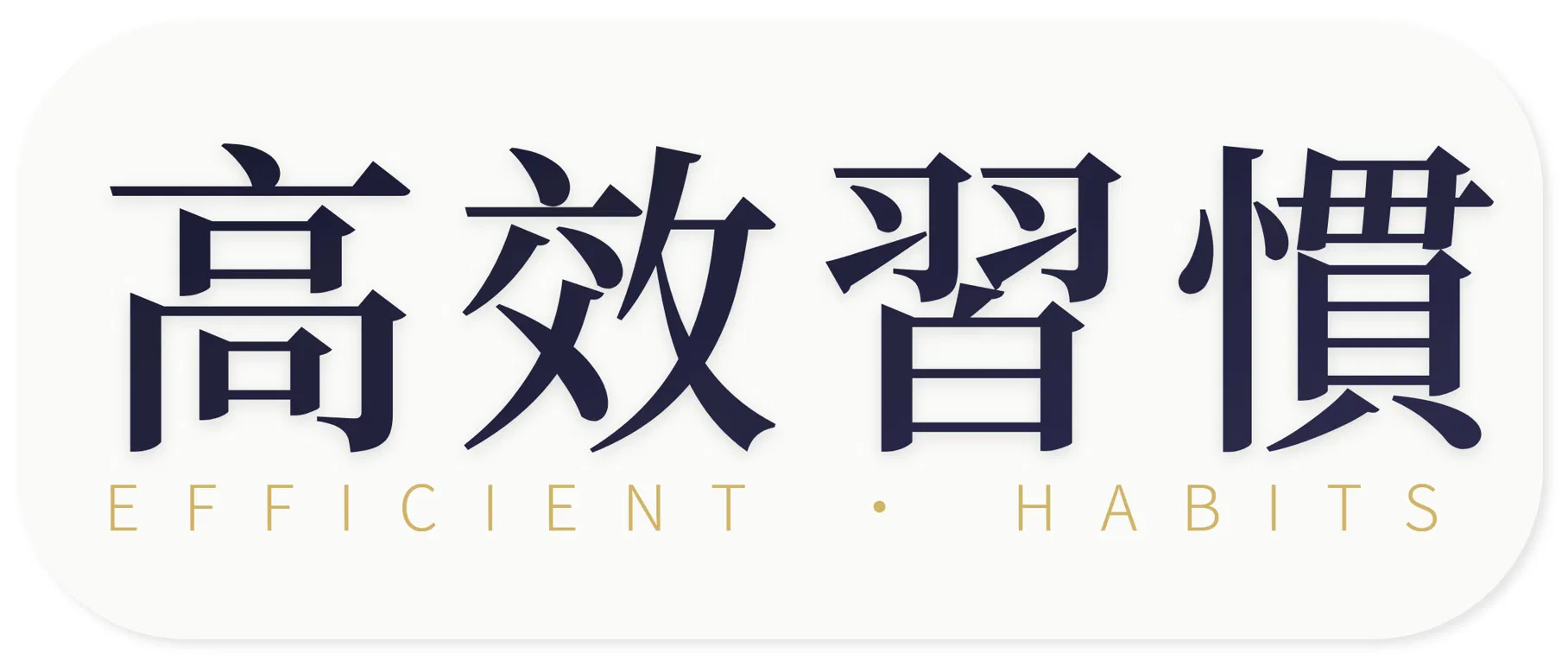 高效習慣