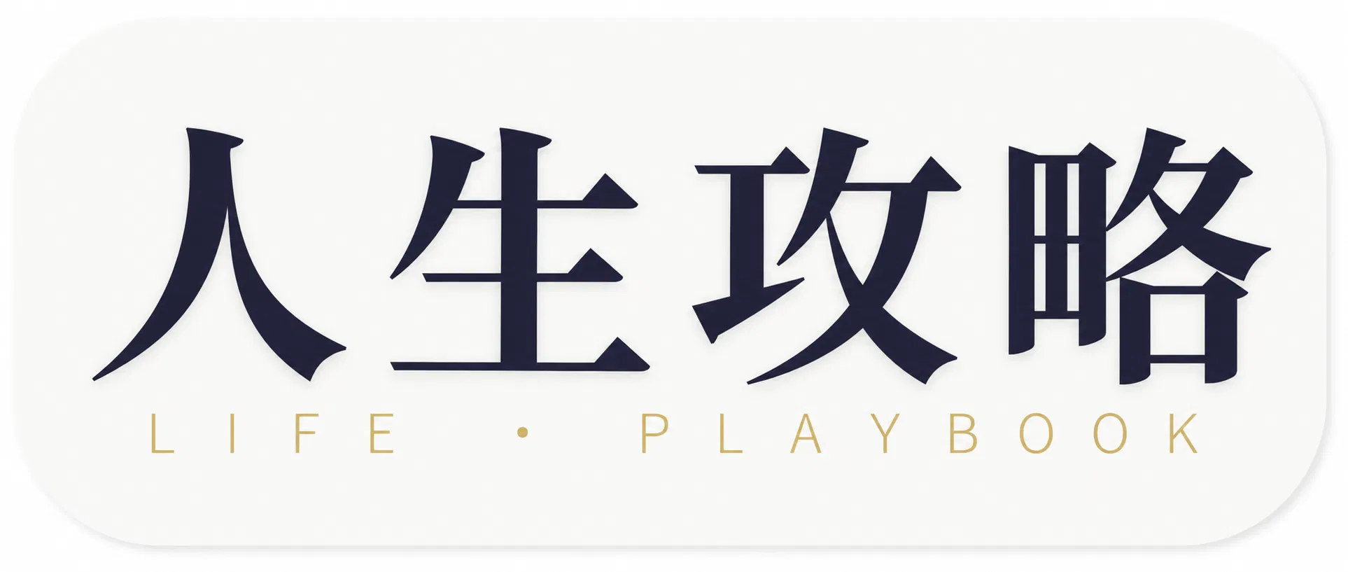 人生攻略