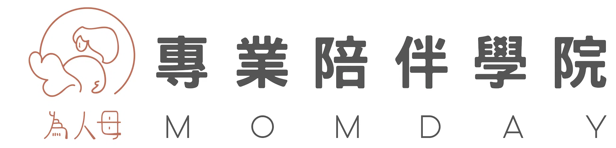 為人母｜專業陪伴學院