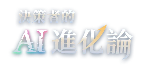 決策者的AI進化論