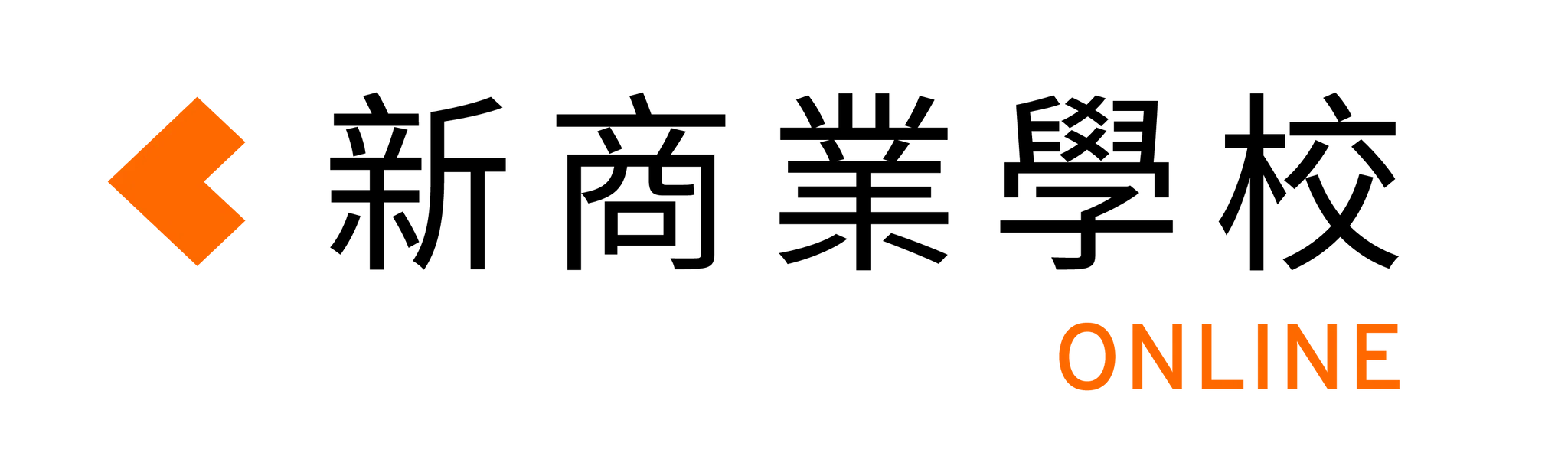 新商業學校｜線上學習平台ㄧ隨學快充你的核心競爭力