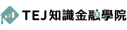 TEJ金融知識學院