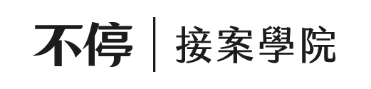 不停｜接案學院