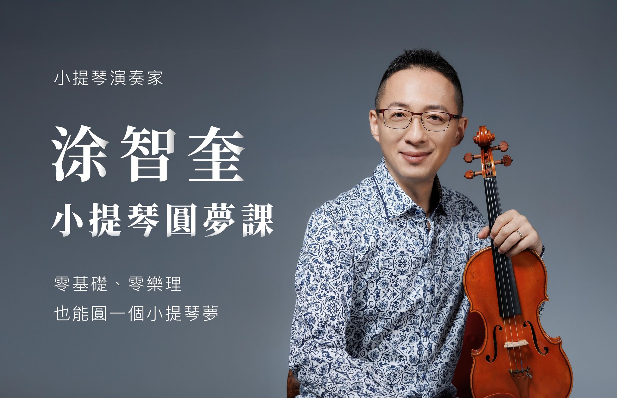 涂智奎｜小提琴圓夢課