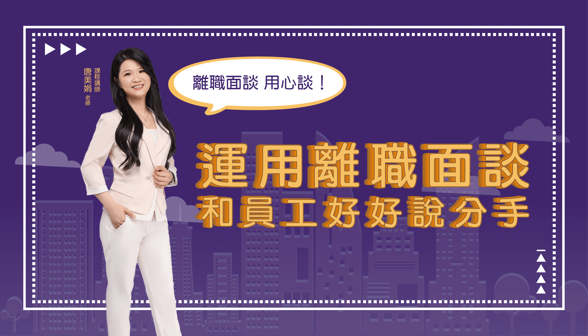 運用離職面談和員工好好說分手