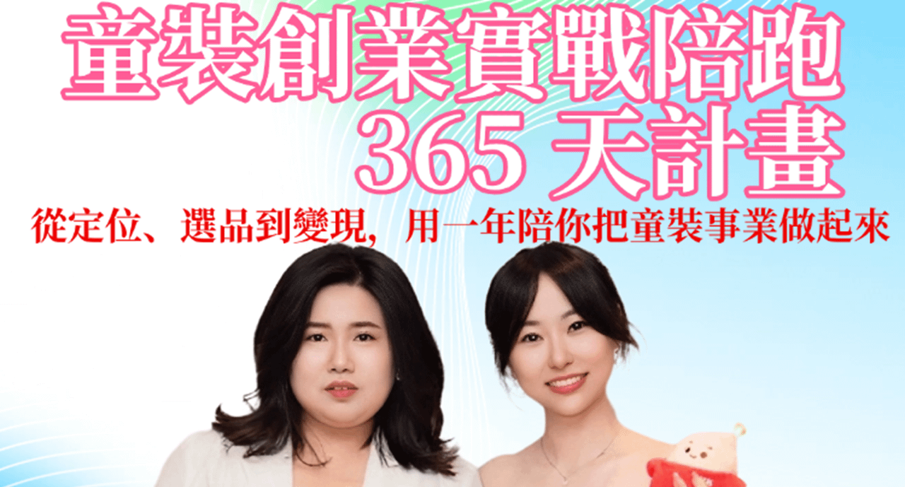 童裝創業實戰陪跑365 天｜從0到穩定變現