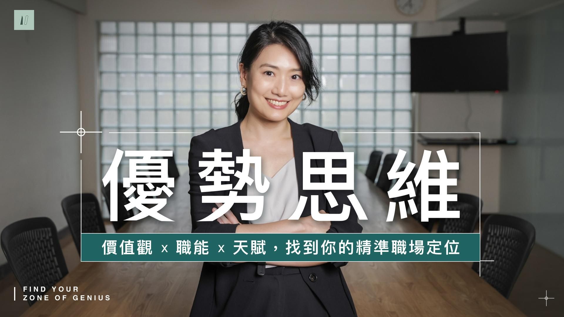 優勢思維 1.0