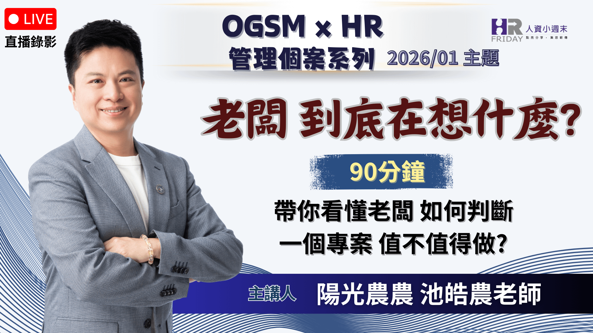 直播錄影【OGSM x HR】 管理個案 線上研習班 - 2026/01場 主題 : 老闆到底在想什麼?