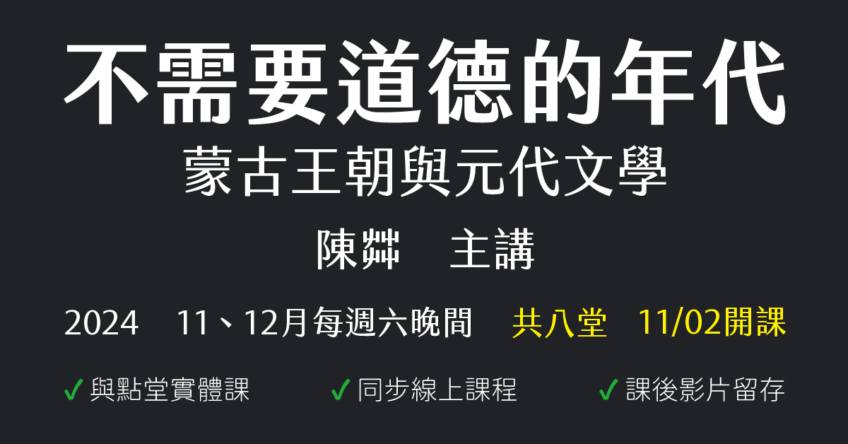不需要道德的年代：蒙古王朝與元代文學