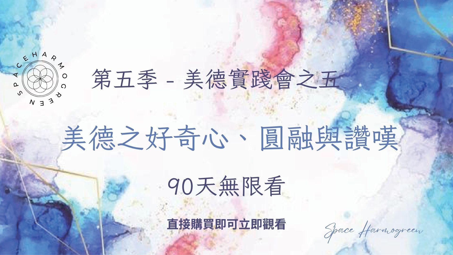 美德之好奇心、圓融與讚嘆 - 課程錄影90天無限看