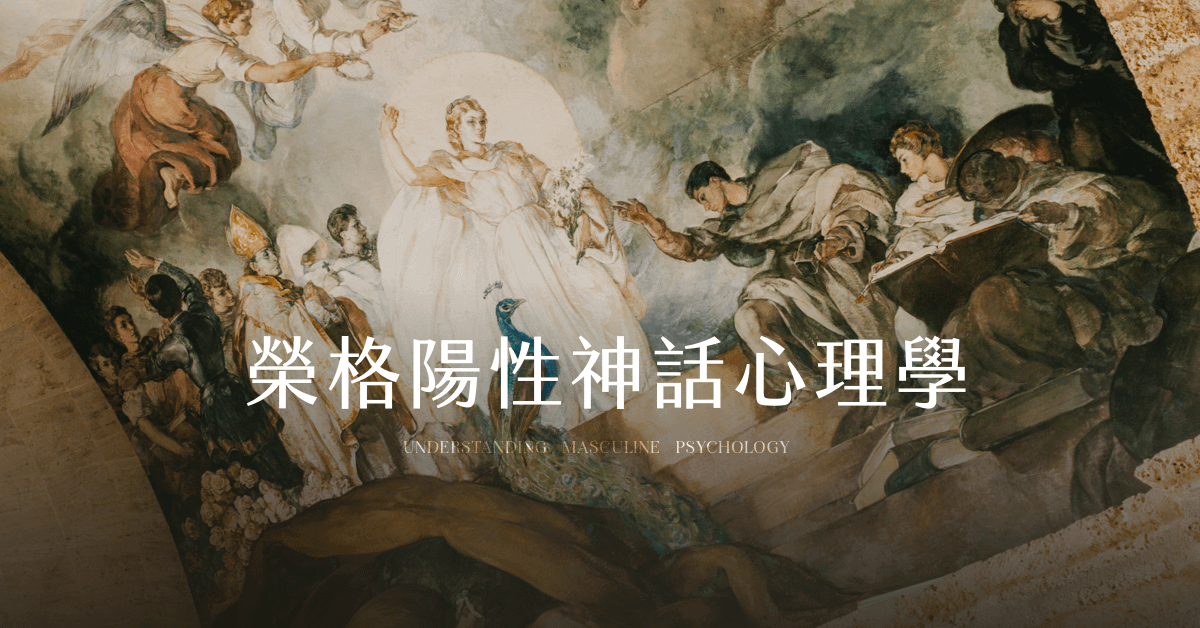 【錄音檔】從當代整合意識典範看「榮格陽性神話心理學」