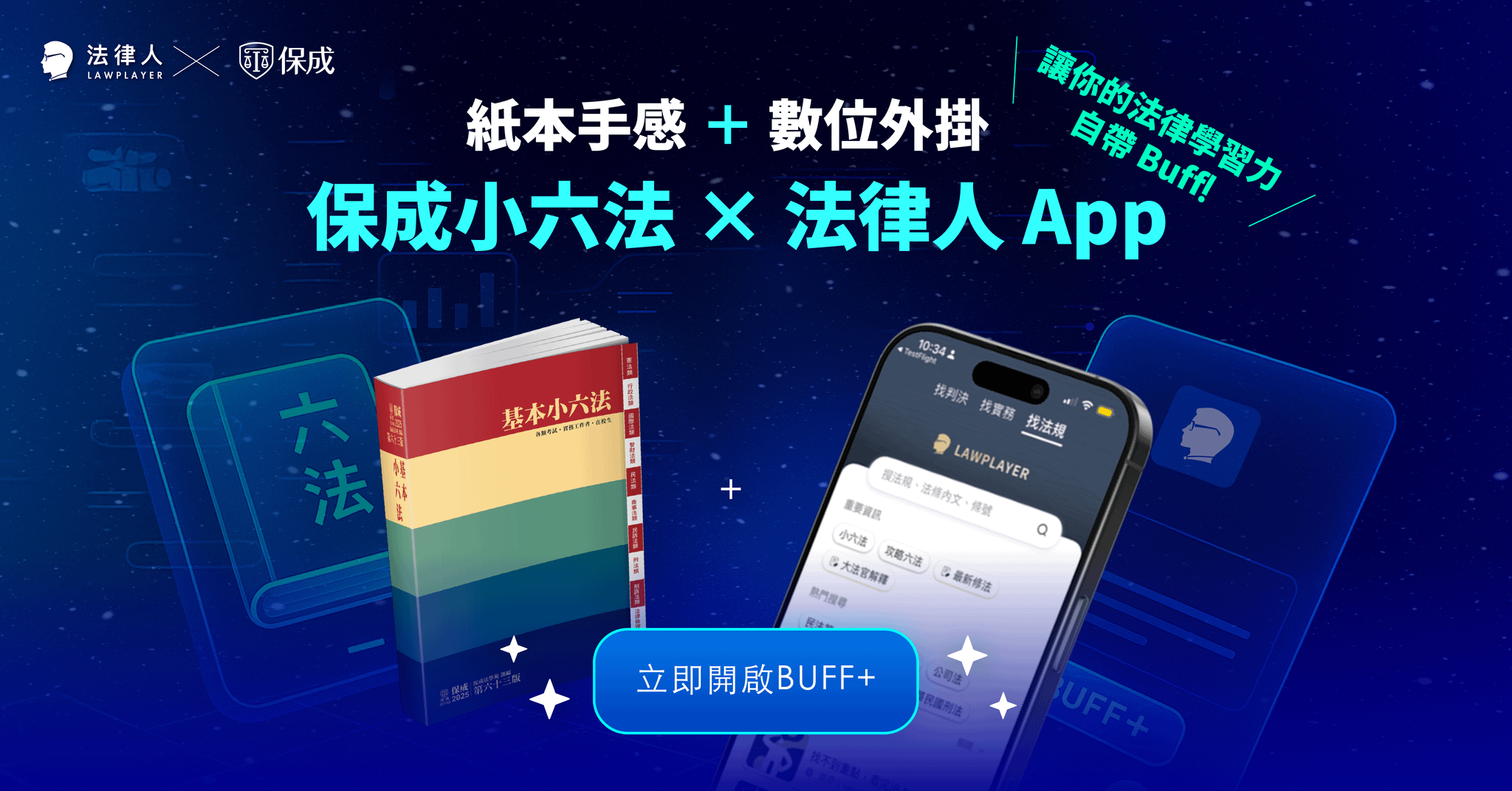 法學行動包｜紙本手感＋數位外掛，保成基本小六法＋法律人 App 讓你的法律學習力自帶 Buff！