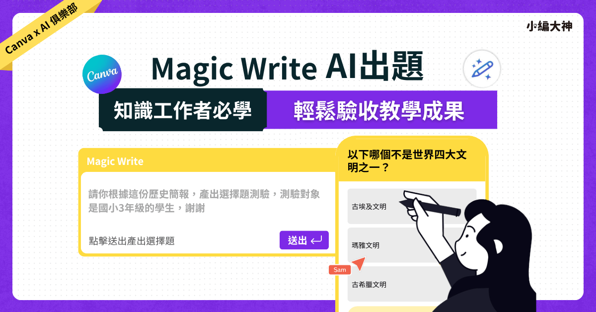Canva ｜Magic Write AI 出題：Canva最新功能，輕鬆驗收教學成果
