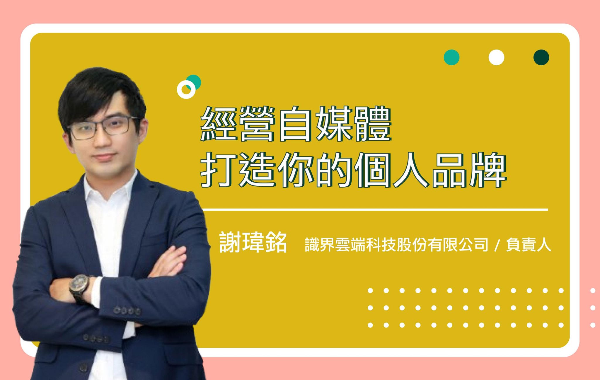 經營自媒體打造你的個人品牌