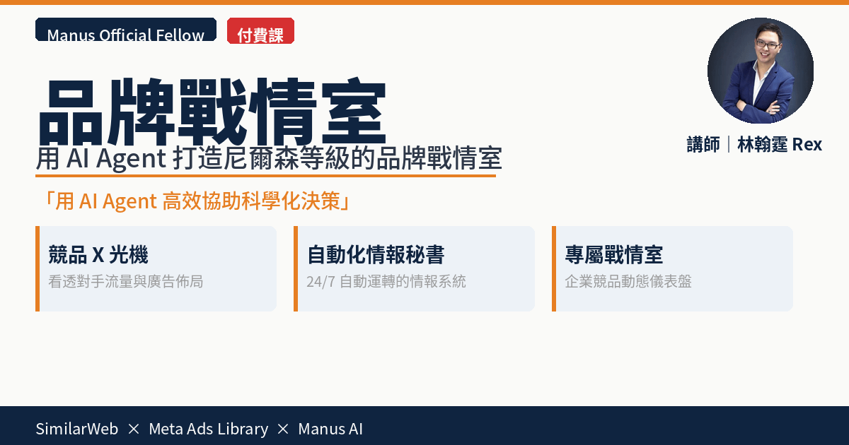 【付費WorkShop】5/10 打造尼爾森等級的品牌戰情系統工作坊(限實體)