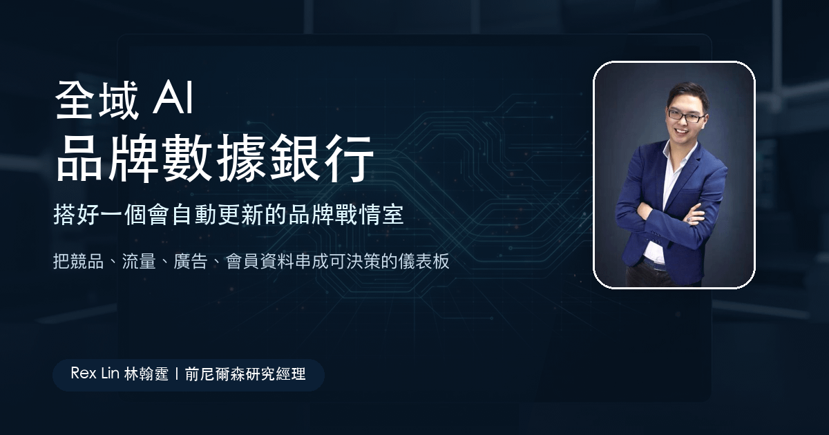 【第二期】打造尼爾森等級的品牌戰情系統工作坊(限實體)