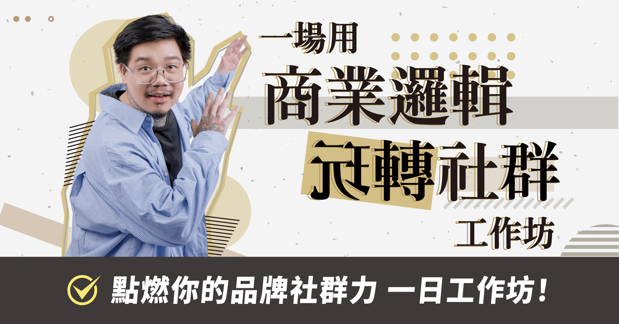 點燃你的品牌社群力 - 一日實體社群創業工作坊2.0