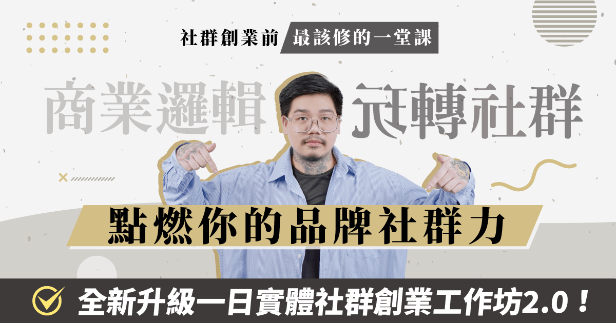 點燃你的品牌社群力 - 一日實體社群創業工作坊2.0