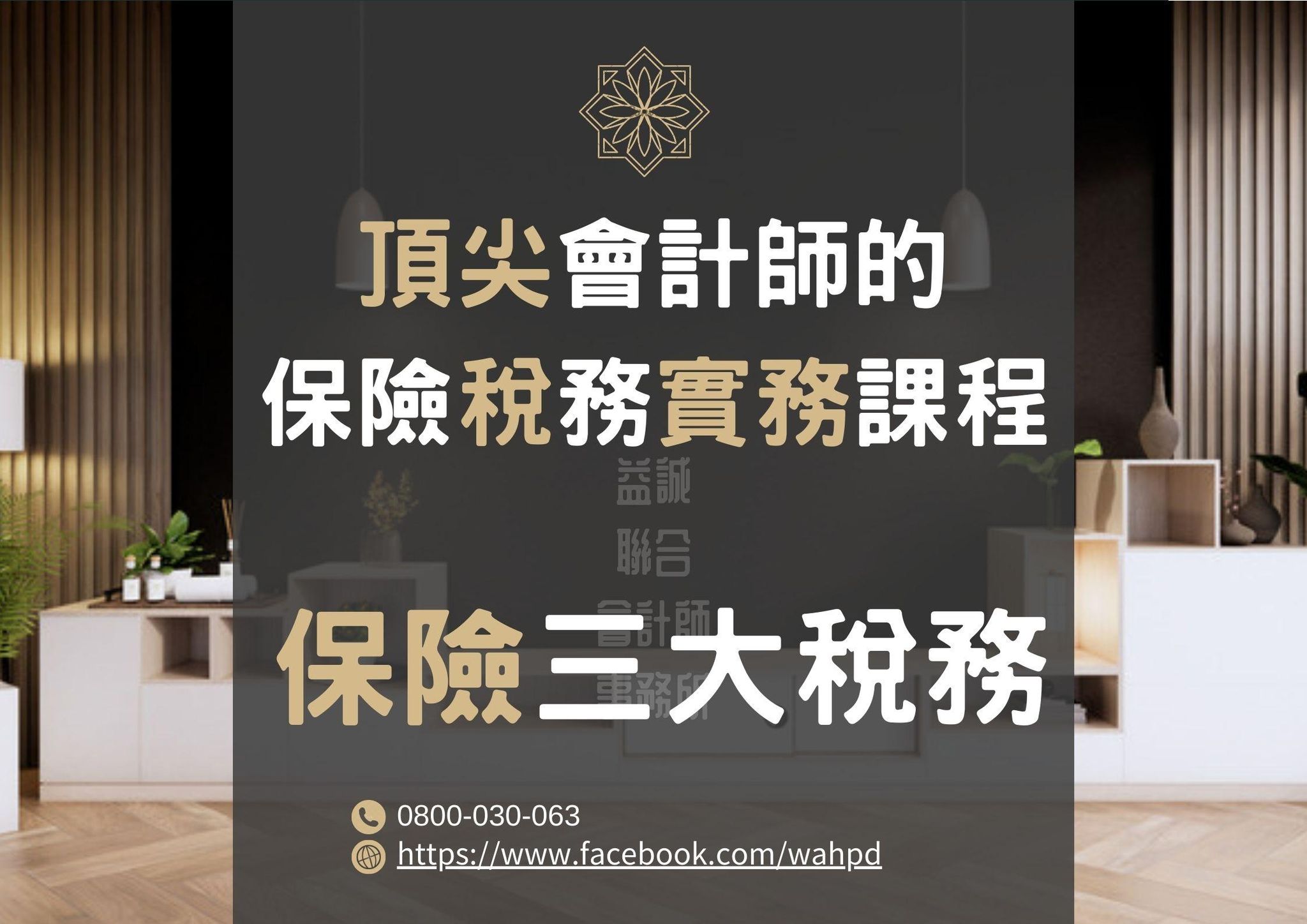 頂尖會計師保險稅務課程-第一堂課-三大稅務（錄播課程）