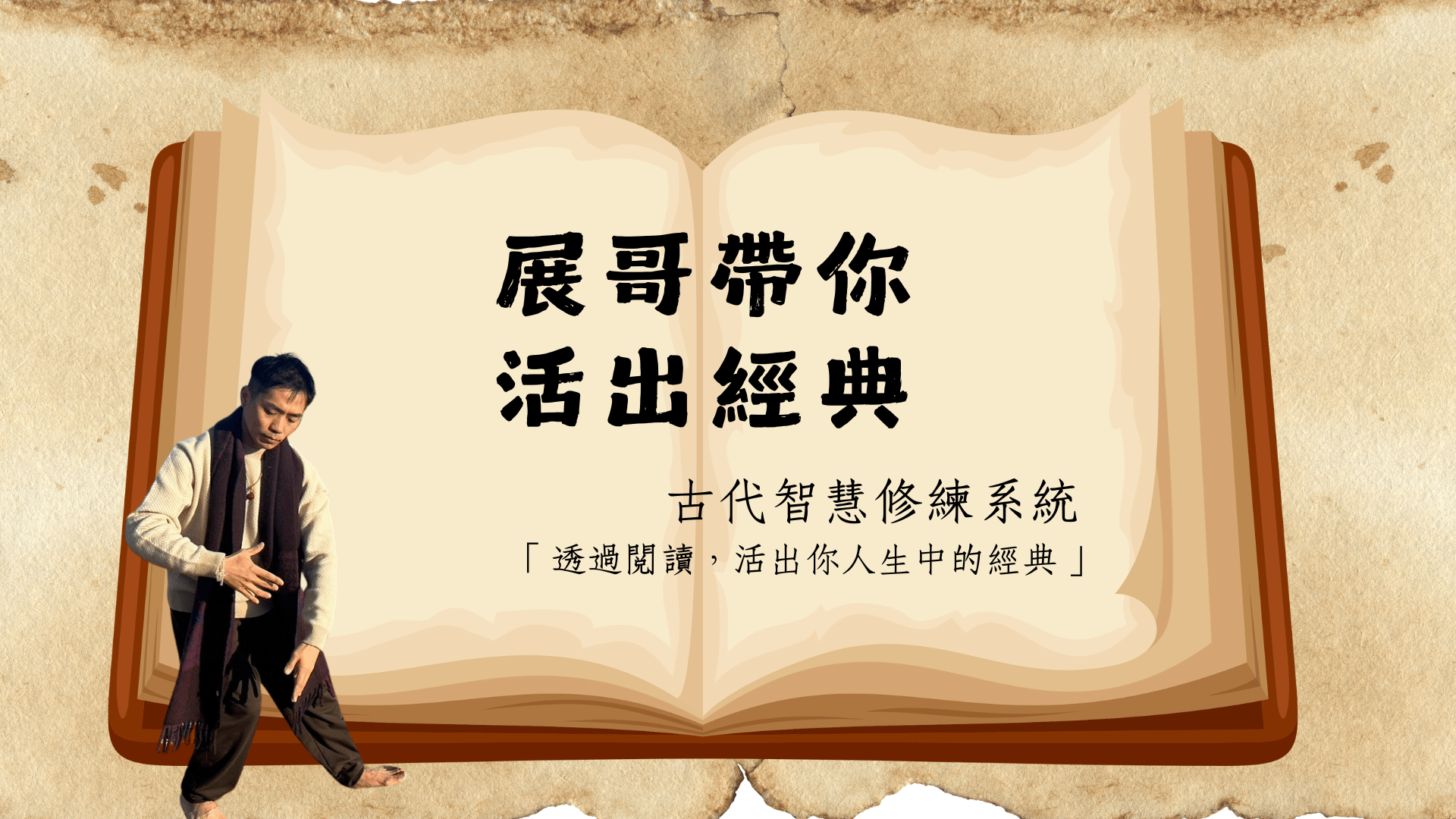 活出經典：古代智慧閱讀修煉系統