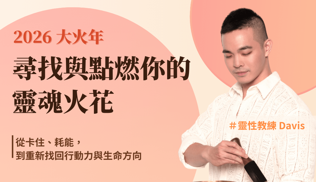 2026 大火年｜【宇宙成真下單術】實體課程