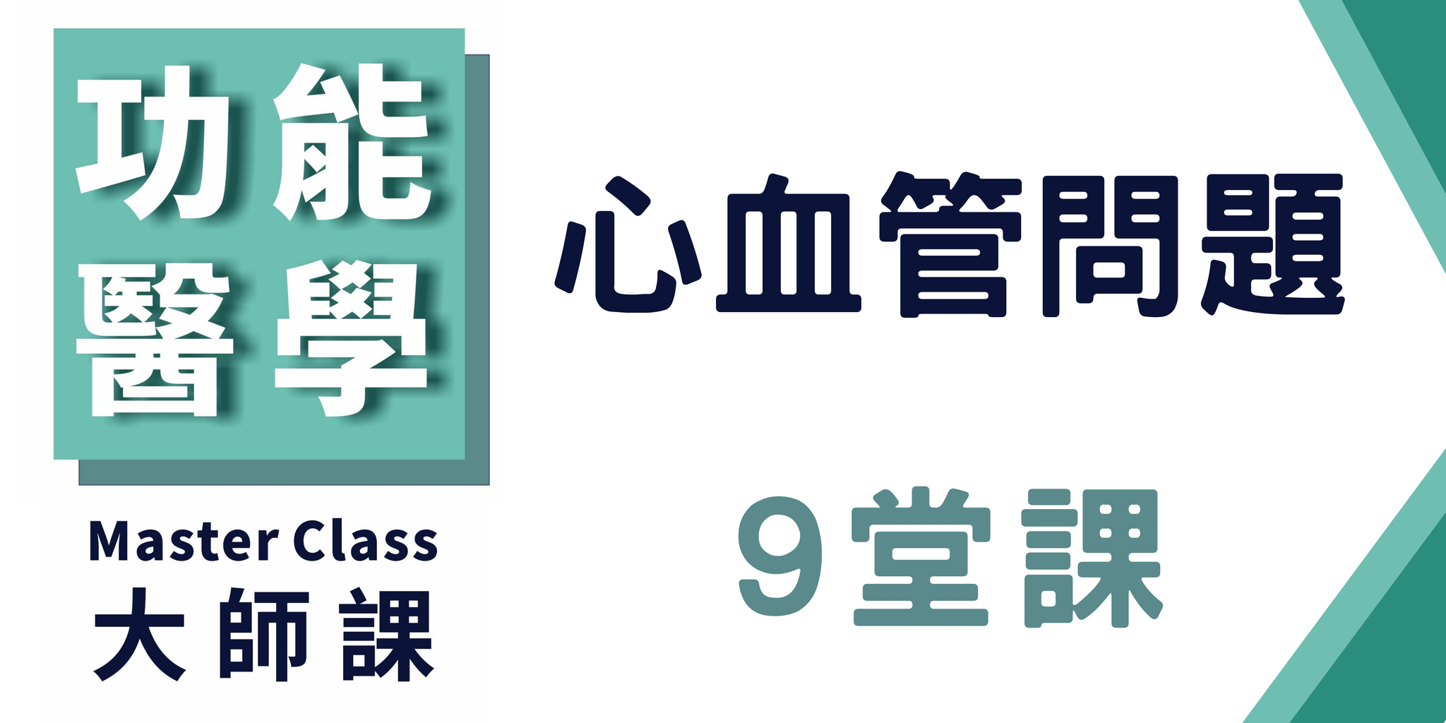 功能醫學大師課【心血管問題】