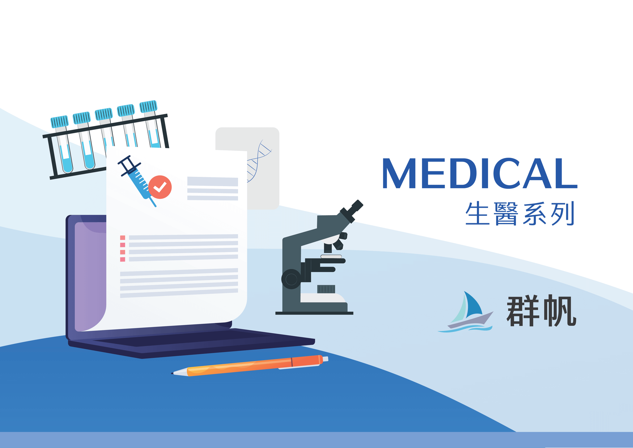 生醫產業法遵分析文章系列