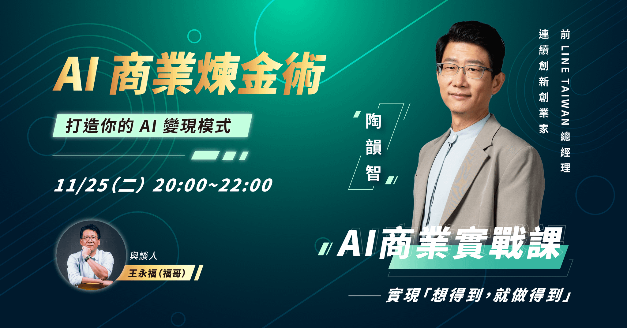 【AI 商業煉金術】AI商業實戰課 實現「想得到，就做得到」：線上講座