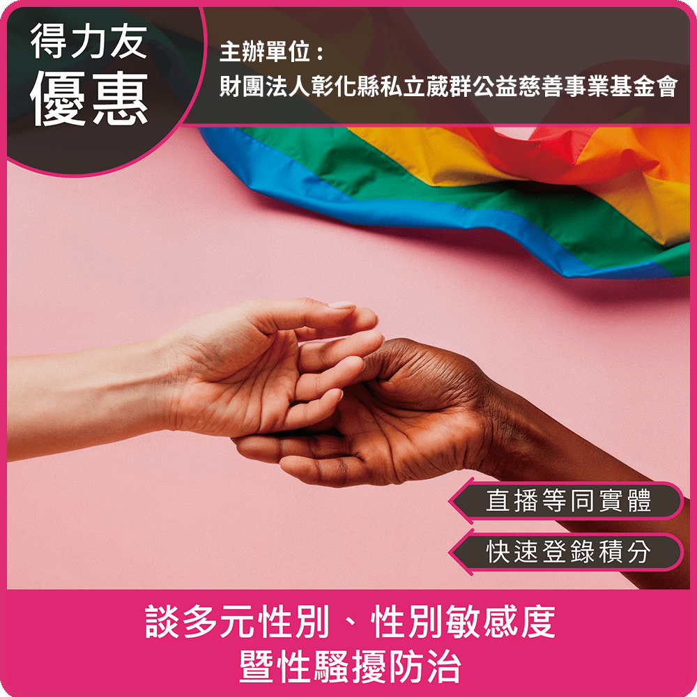 【12/18(四)18:30 線上同步課程 倫理性別2.4學分】談多元性別、性別敏感度暨性騷擾防治