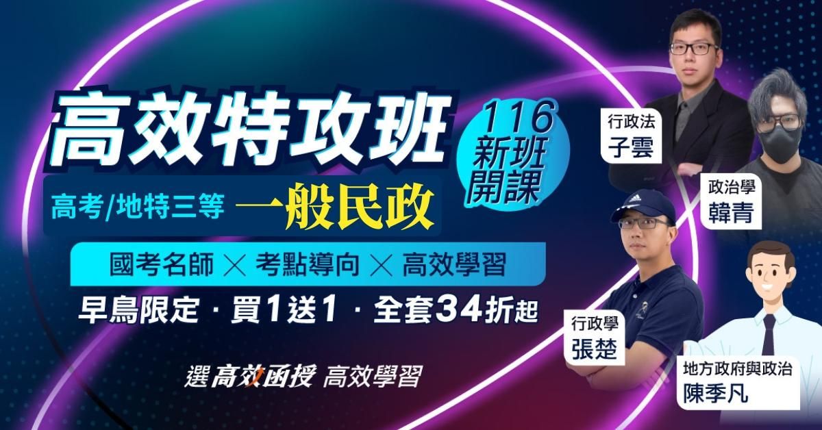 116一般民政-高考/地方特考(三等)-全套【高效特攻班】│高效函授⚠早鳥加碼115專業科目!