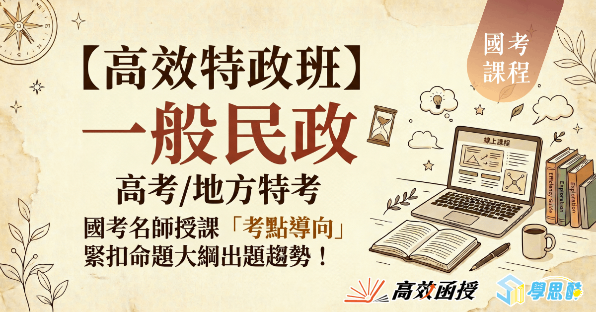 116一般民政-高考/地方特考(三等)-全套【高效特攻班】│高效函授⚠早鳥加碼115專業科目!