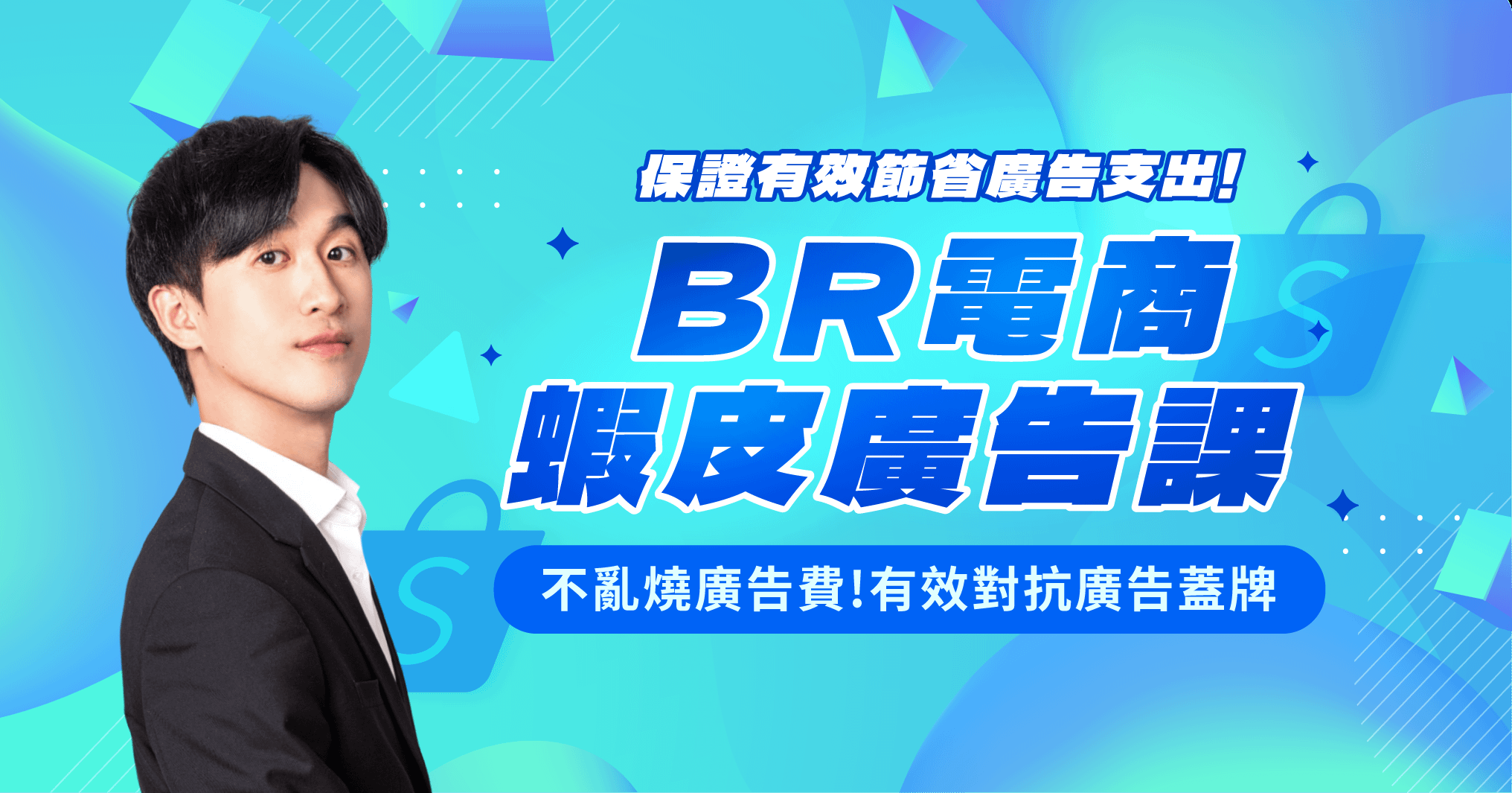 蝦皮廣告課程