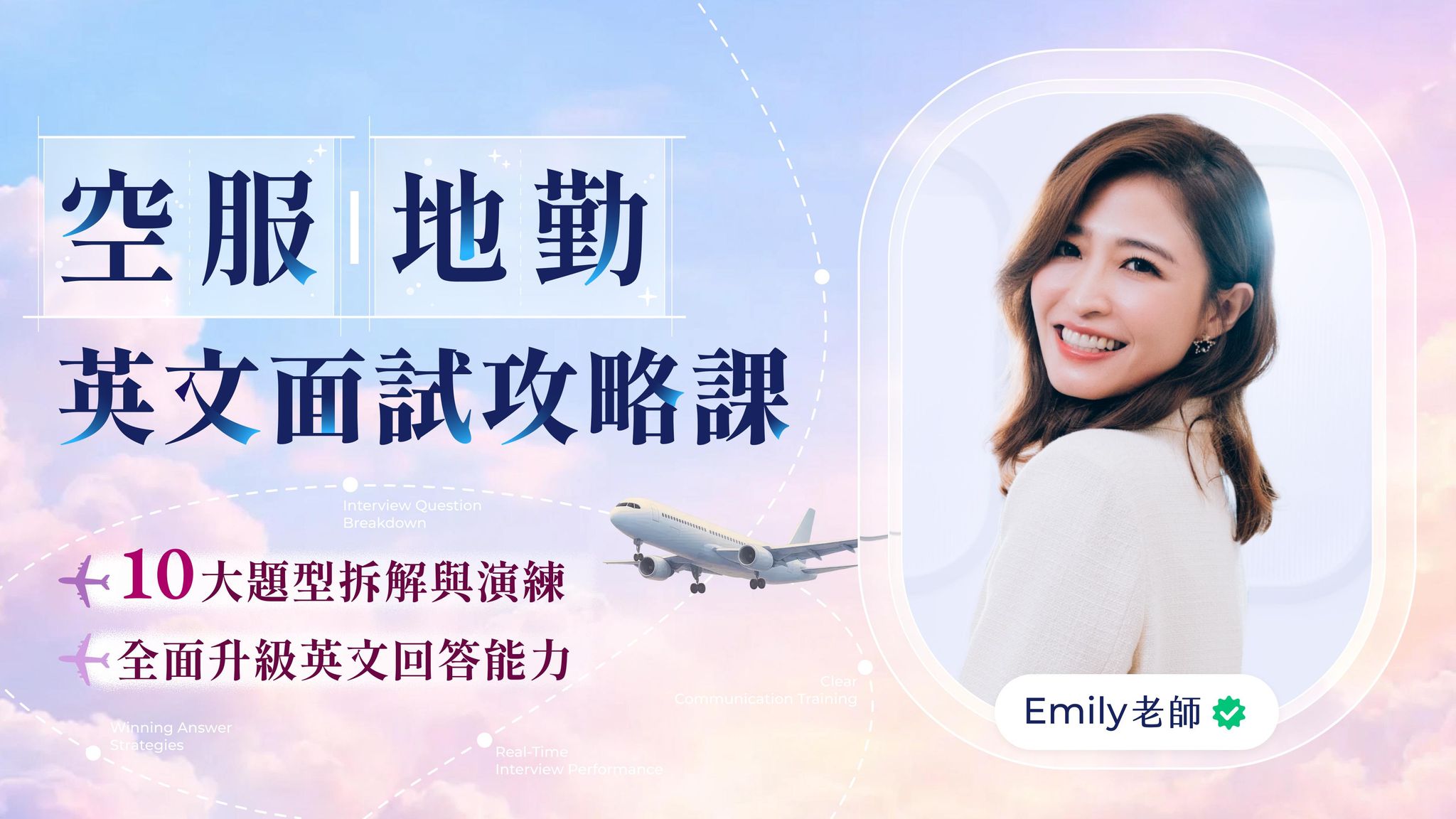 空服地勤英文面試攻略｜10大題型拆解＋高分錄取演練