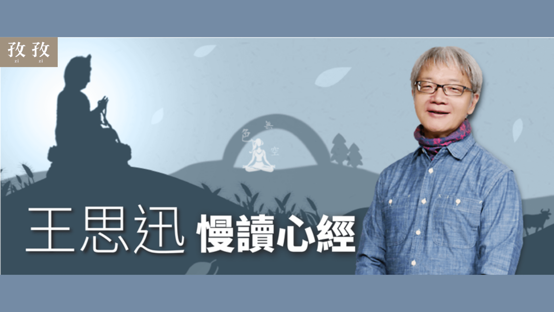 王思迅 慢讀心經