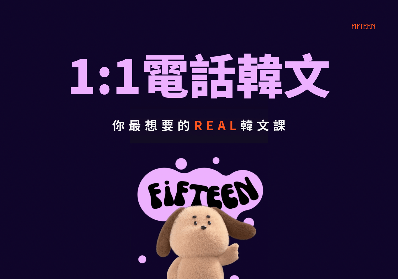 Fifteen！每天可以預約一次上課