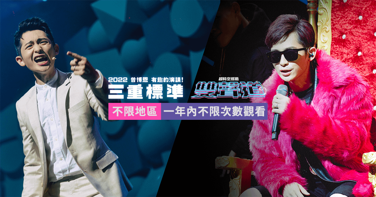 雙聲道 BliveT + 有趣的演講!《三重標準》 影音組合