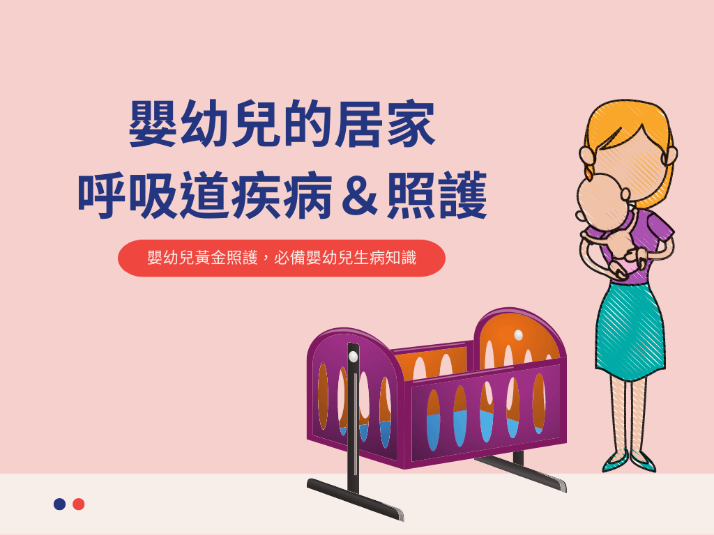 嬰幼兒呼吸道疾病居家照護