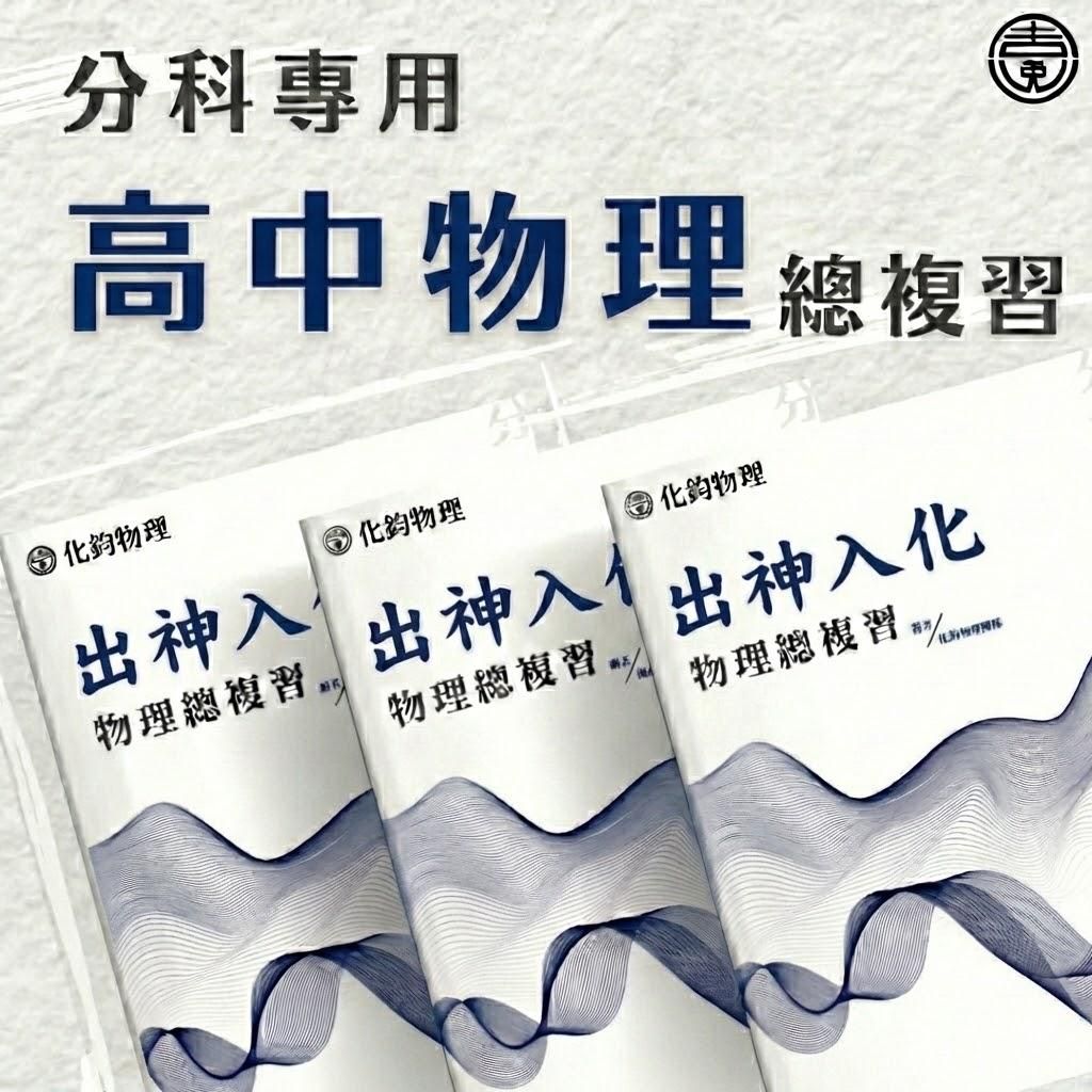 【分科物理】(極難)適用追求滿級分、醫科、台大電機物理二階(莊化鈞老師)