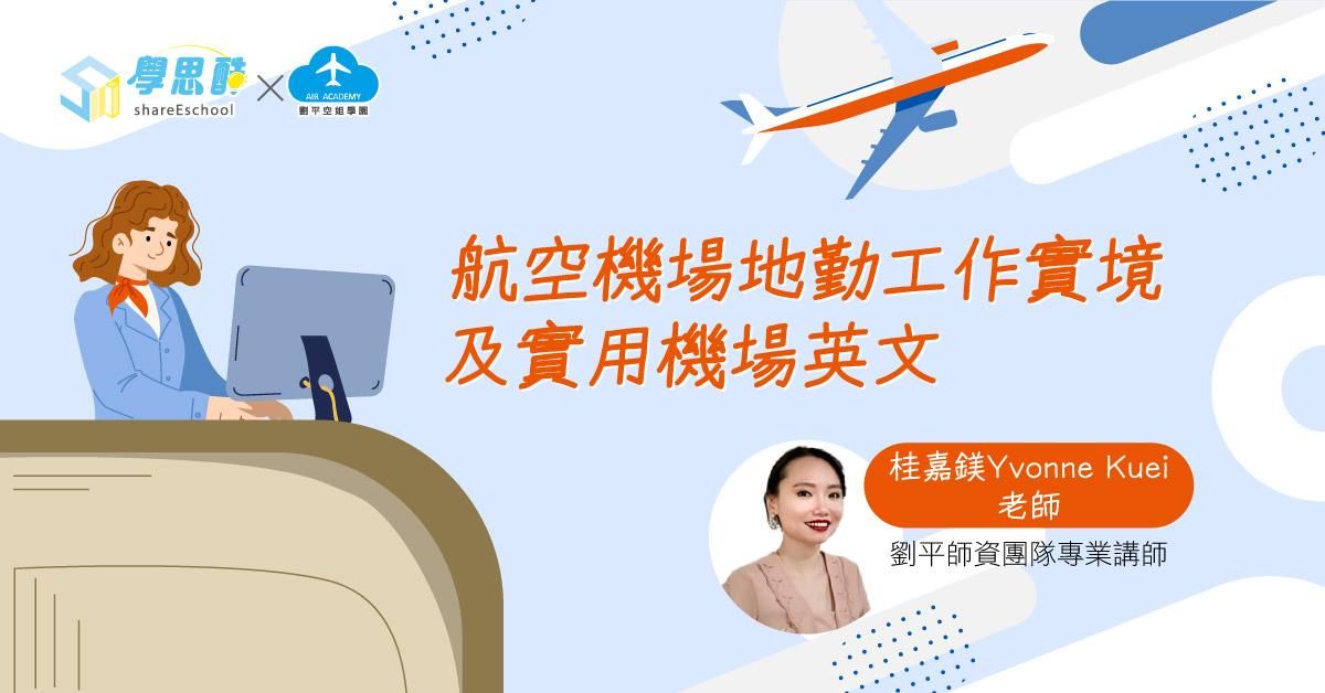 航空機場地勤工作實境及實用機場英文