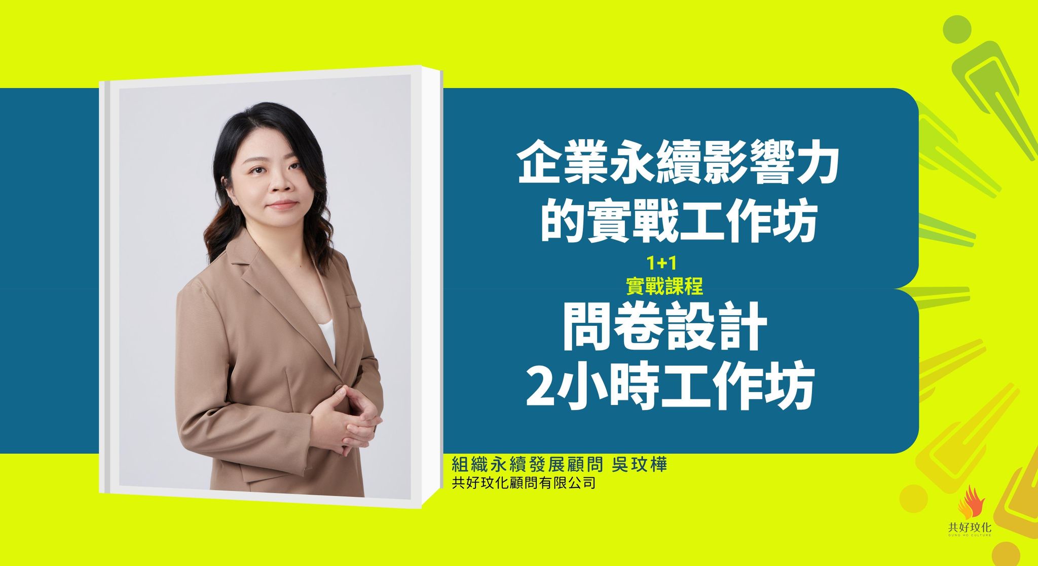 1+1 實戰課程：精準問券設計 + 永續影響力提升工作坊