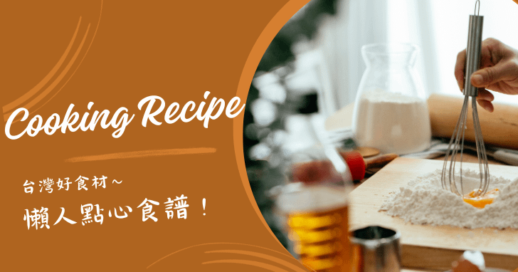 【台灣好食材】懶人點心食譜