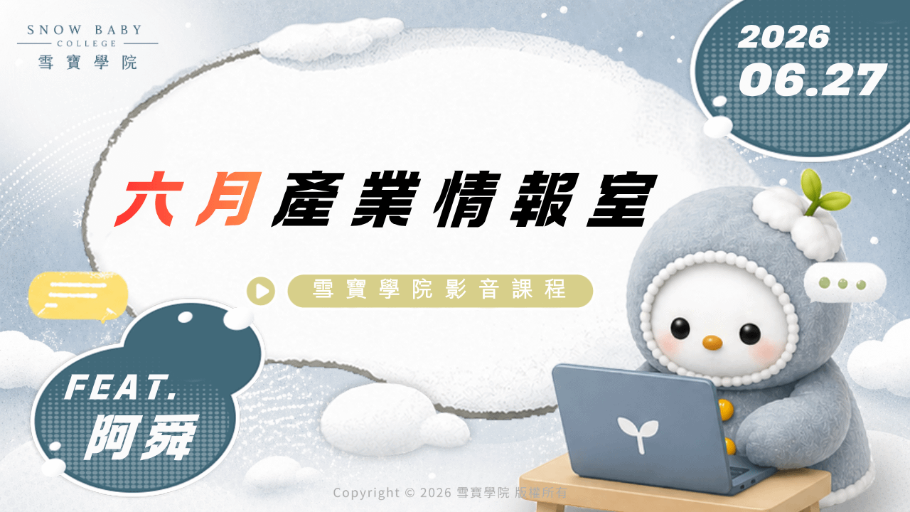 6/27 雪寶產業心法 feat.阿舜