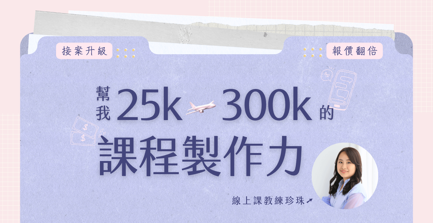 🟠讓我25k→300k的線上課製作力