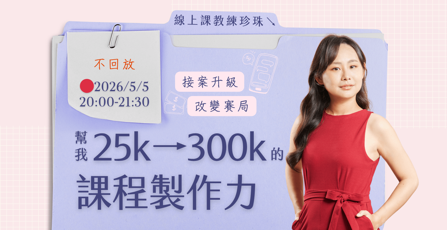 🔴讓我25k→300k的線上課製作力