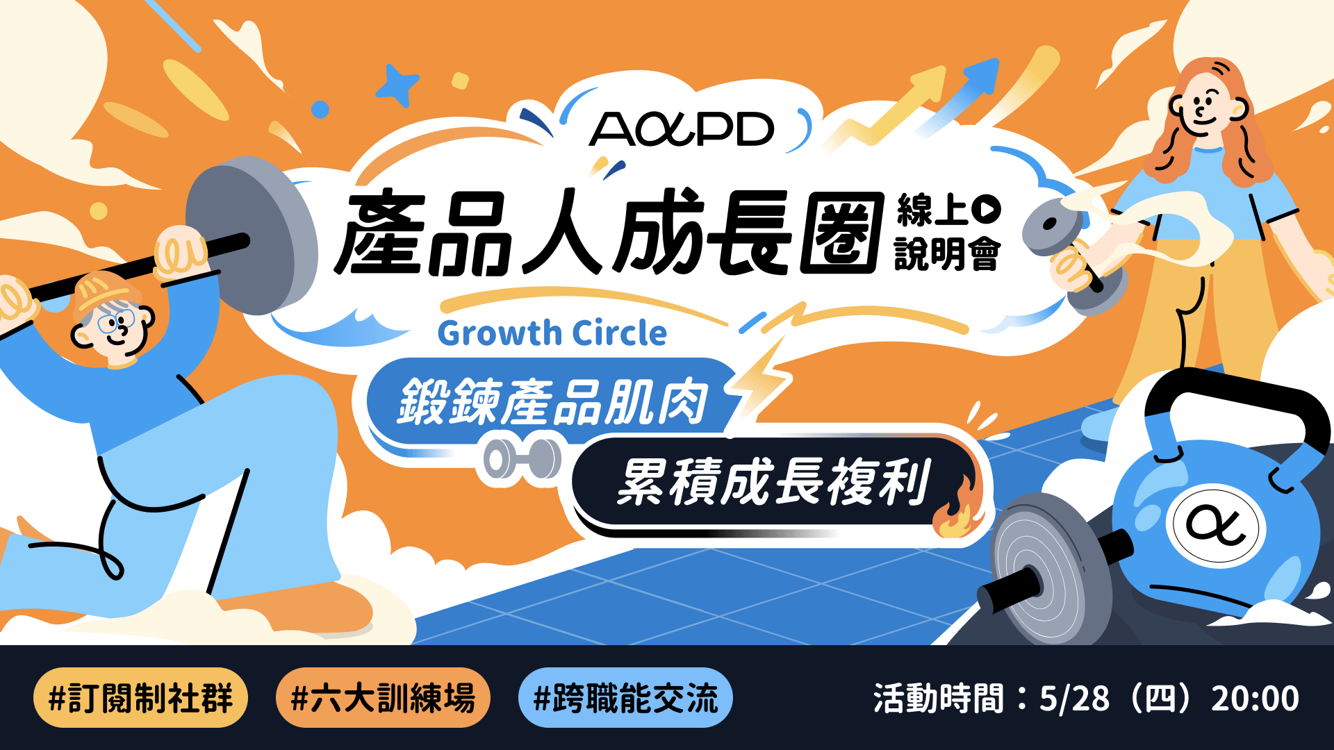 【免費直播】產品成長圈訂閱社群說明會