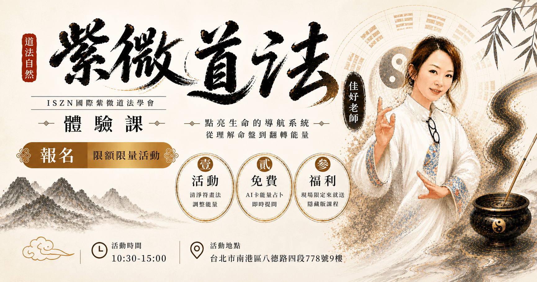佳妤老師:紫微道法體驗課 | 8人成班