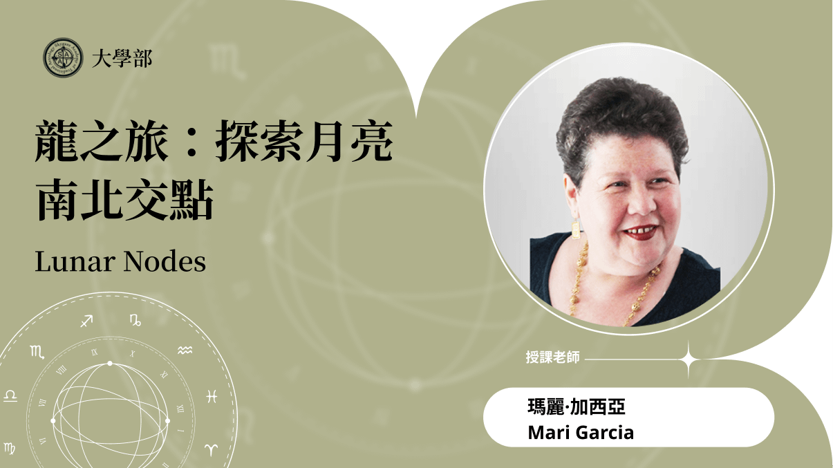 龍之旅：探索月亮南北交點 | 線上跟班